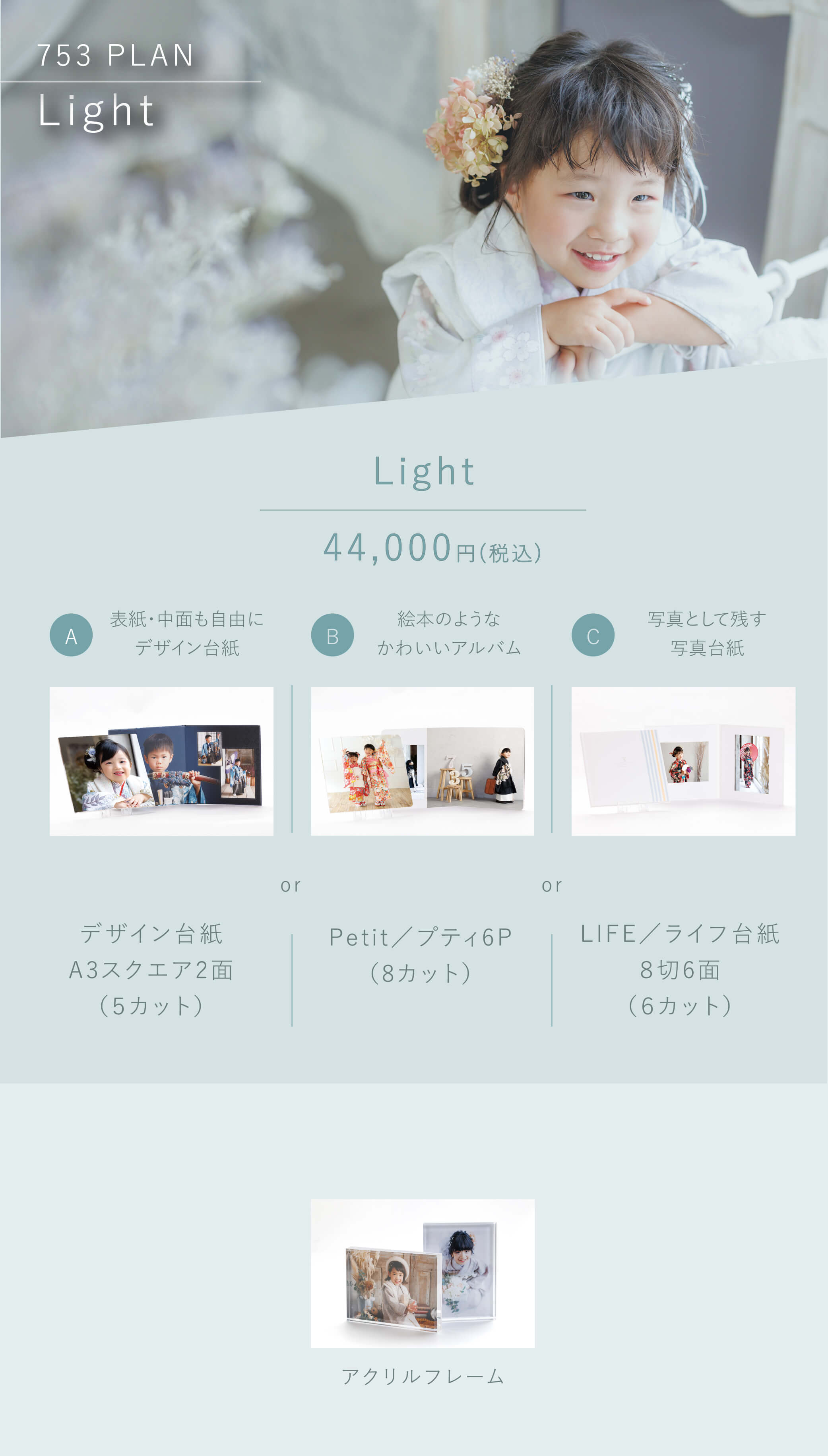 七五三プラン Light