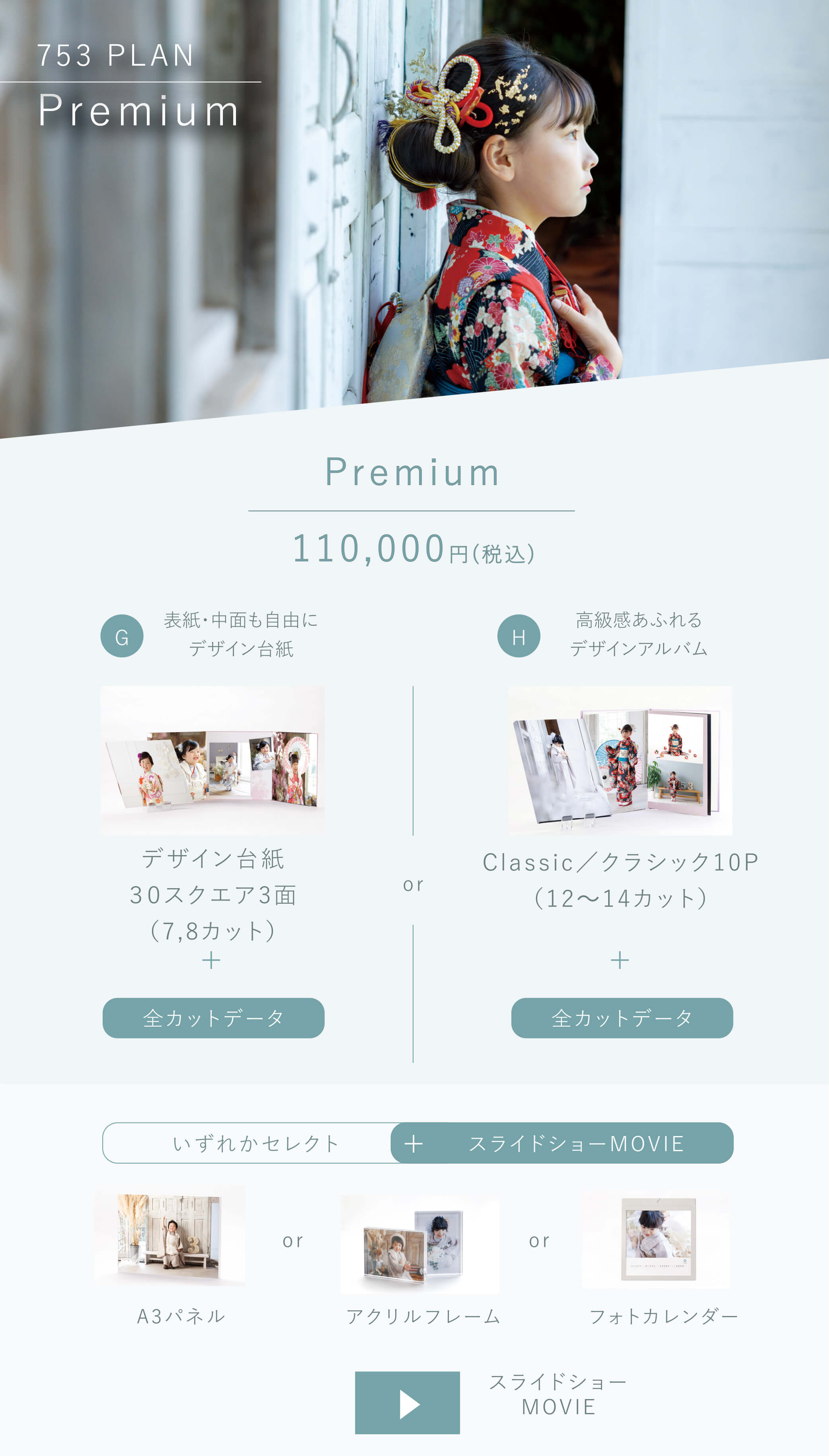 七五三プラン Premium