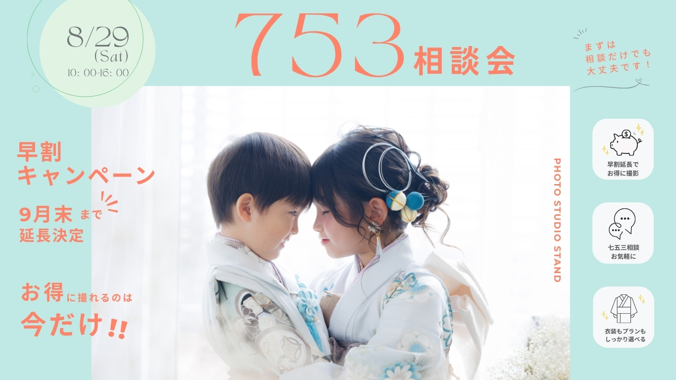 七五三相談会のお知らせ